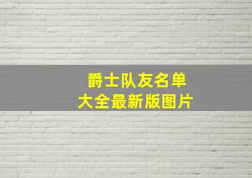 爵士队友名单大全最新版图片