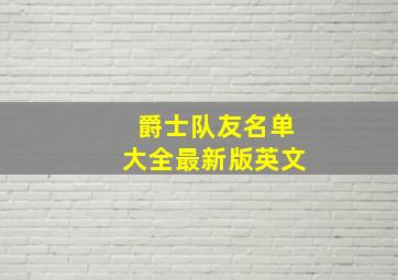 爵士队友名单大全最新版英文