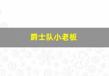 爵士队小老板