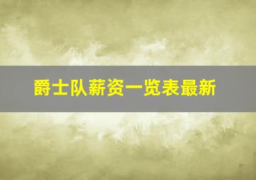 爵士队薪资一览表最新