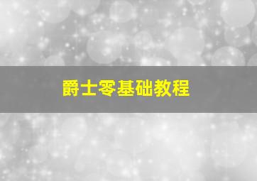 爵士零基础教程