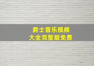 爵士音乐视频大全完整版免费