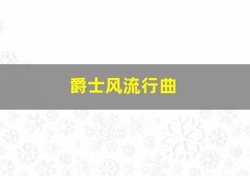 爵士风流行曲