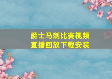 爵士马刺比赛视频直播回放下载安装