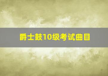 爵士鼓10级考试曲目