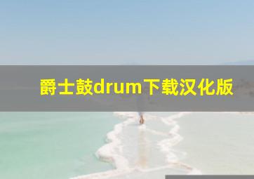 爵士鼓drum下载汉化版