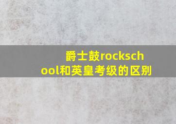 爵士鼓rockschool和英皇考级的区别