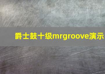 爵士鼓十级mrgroove演示