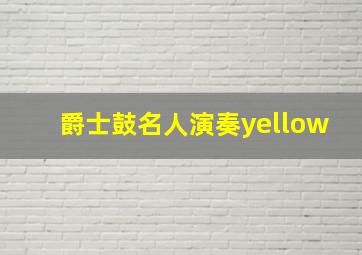 爵士鼓名人演奏yellow