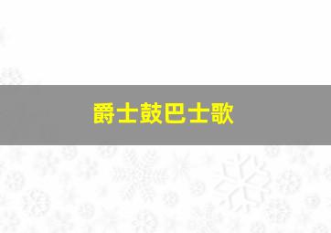 爵士鼓巴士歌