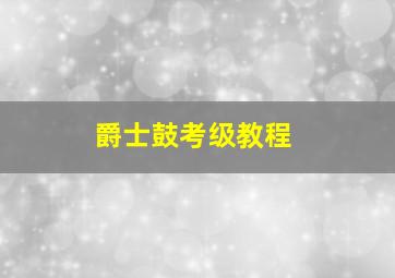 爵士鼓考级教程