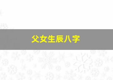 父女生辰八字