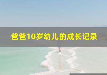 爸爸10岁幼儿的成长记录