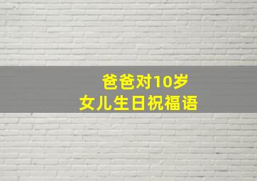 爸爸对10岁女儿生日祝福语