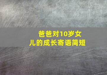 爸爸对10岁女儿的成长寄语简短