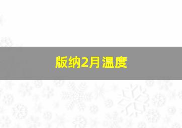 版纳2月温度