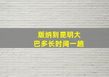 版纳到昆明大巴多长时间一趟