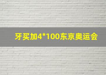 牙买加4*100东京奥运会