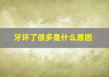 牙坏了很多是什么原因