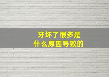 牙坏了很多是什么原因导致的