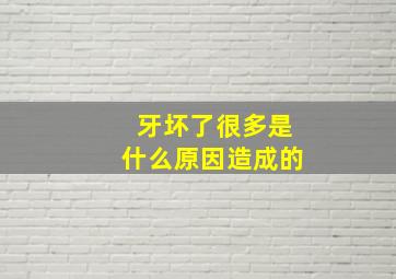 牙坏了很多是什么原因造成的