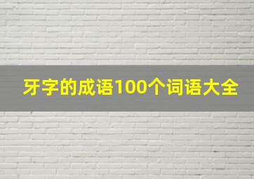 牙字的成语100个词语大全