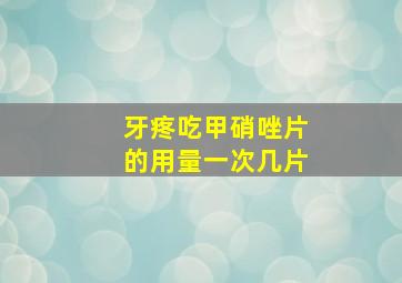 牙疼吃甲硝唑片的用量一次几片