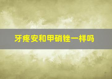 牙疼安和甲硝锉一样吗