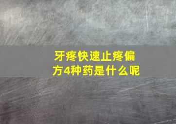 牙疼快速止疼偏方4种药是什么呢