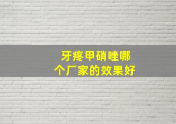 牙疼甲硝唑哪个厂家的效果好