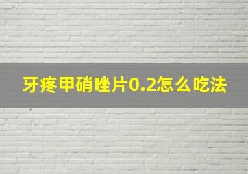 牙疼甲硝唑片0.2怎么吃法