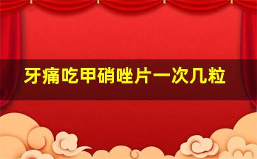 牙痛吃甲硝唑片一次几粒