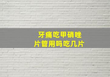 牙痛吃甲硝唑片管用吗吃几片