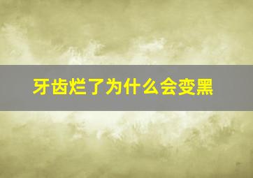 牙齿烂了为什么会变黑