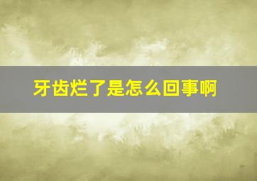 牙齿烂了是怎么回事啊