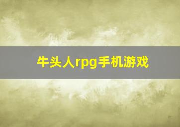 牛头人rpg手机游戏