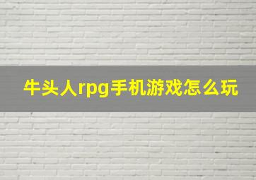 牛头人rpg手机游戏怎么玩