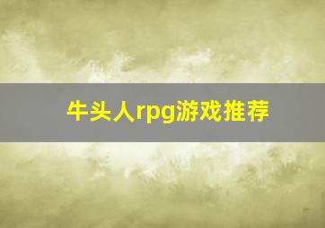 牛头人rpg游戏推荐