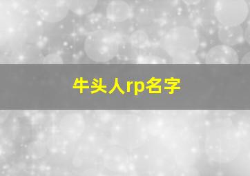 牛头人rp名字