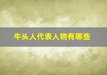 牛头人代表人物有哪些