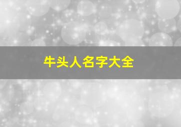 牛头人名字大全