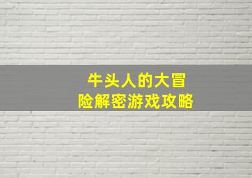 牛头人的大冒险解密游戏攻略