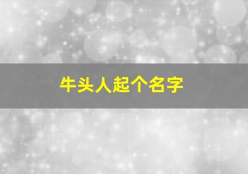 牛头人起个名字