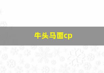 牛头马面cp