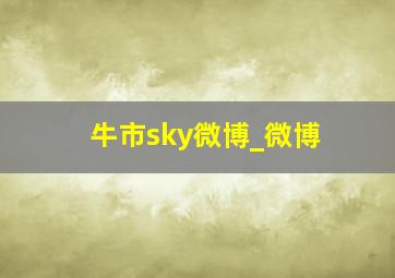 牛市sky微博_微博