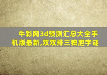 牛彩网3d预测汇总大全手机版最新,双双排三独胆字谜