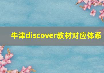 牛津discover教材对应体系