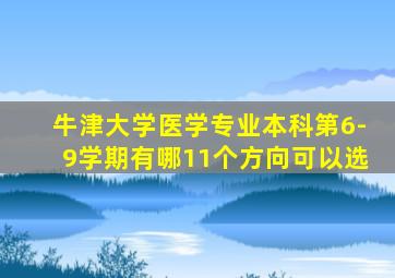 牛津大学医学专业本科第6-9学期有哪11个方向可以选