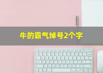 牛的霸气绰号2个字