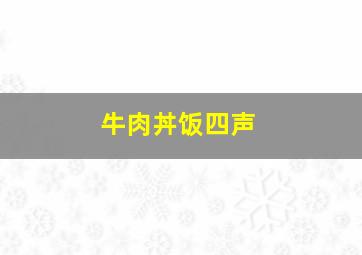 牛肉丼饭四声